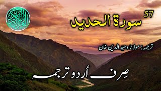 057-Surah al Hadid Urdu Translation | Surah Hadid Complete Sirf Urdu Tarjuma | Urdu Translation Only