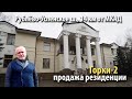 купить резиденцию горки-2 | купить резиденцию рублево-успенское шоссе