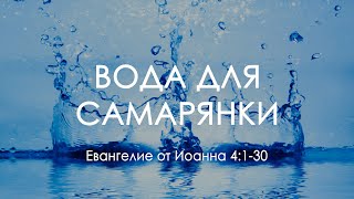 13 Вода для самарянки (Иоанна 4:1-30)