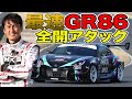 筑波最速 ! ターボ仕様 GR86 谷口信輝 全開アタック ~ HKS Racing Performer GR86 ~【新作】