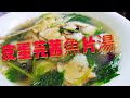 〈 職人吹水〉 芫茜 皮蛋 魚片湯 零失敗簡單 易做Century egg fish soup 附中文字幕