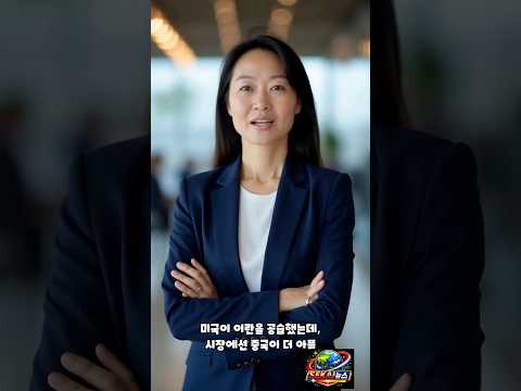 미국이 이란 때렸는데…중국 ‘값싼 원유’가 먼저 흔들린다 #이란공습 #호르무즈해협 #중국원유 #이란원유 #제재원유 #중국제조업 #국제유가 #해상운임 #보험료 #공급망 #전쟁