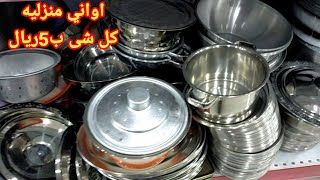 😱كل شئ ب5ريال يا بلاش🥰إشتري ادوات منزليه رائعه🤩ادوات المطبخ/صيني/مستلزمات البيت💯جوله في طرق التوفير