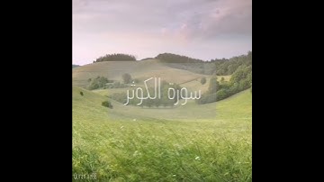 سورة : الكوثر القارئ : عبدالله الموسى