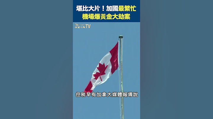堪比大片！加國最繁忙機場爆黃金大劫案【精彩瞬間】 - 天天要聞