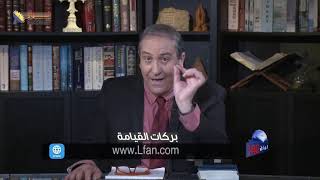 539 بركات القيامة