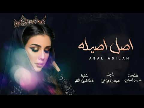 اصل اصيله صوت وزران