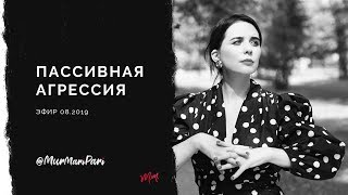 Пассивная агрессия Злость и раздражение Работа с эмоциями