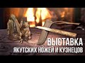 Выставка якутских ножей и кузнецов 2020 год