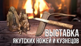 Выставка якутских ножей и кузнецов 2020 год