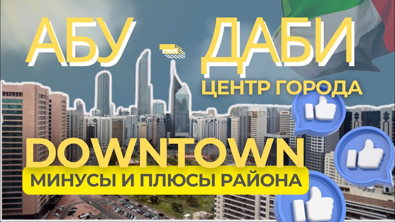 Даунтаун Абу-Даби: стоит ли сюда ехать туристу? Обзор отеля Millennium Downtown Abu Dhabi  