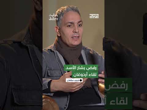 كيف فسّر حبيب سلمان أسباب رفض بشار الأسد للقاء الرئيس التركي رجب طيّب أردوغان؟