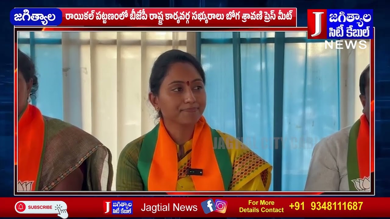 రాయికల్ పట్టణంలో బీజేపీ రాష్ట్ర కార్యవర్గ సభ్యురాలు బోగ శ్రావణి ప్రెస్ మీట్  @Jagtialcitycable