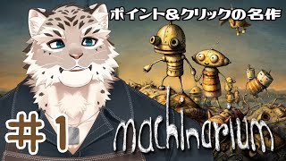 【Machinarium】感情豊かなロボット達【斑雪がぶお】