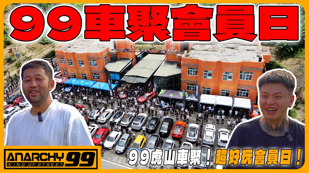 [anarchy99] 99虎山車聚！超好玩會員日！ 縮圖