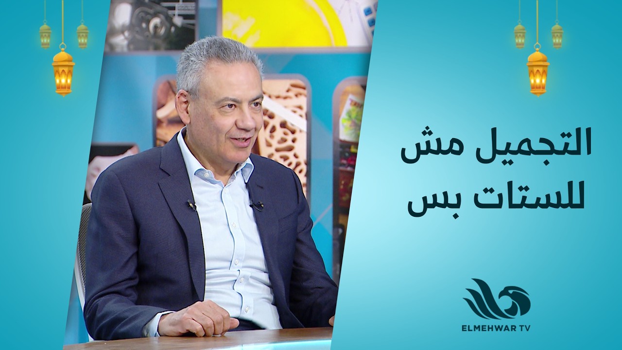 مين قال التجميل للستات بس!😲🔥... اعرفوا أهمية الإجراءات التجميلية  مع د. حسين غانم