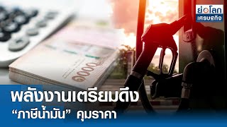 พลังงานเตรียมดึง “ภาษีน้ำมัน” คุมราคา | ย่อโลกเศรษฐกิจ 9 พ.ค.67