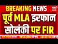 Irfan Solanki News: सपा के पूर्व विधायक इरफान सोलंकी पर पुलिस का बड़ा एक्शन, जानिए वजह! UP News