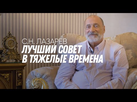 Главный Совет От Сергея Николаевича Лазарева В Это Тяжелое Время