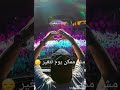 حاله واتس عمر دياب انا مهما كبرت صغير