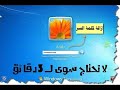 كيف افتح الكمبيوتر اذا نسيت كلمة المرور ويندوز 7