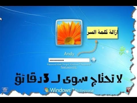 كيف افتح الكمبيوتر اذا نسيت كلمة المرور ويندوز 7