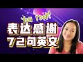 72句英语表达感谢 | 感谢不只有thank you