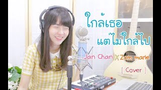 ใกล้เธอ...แต่ไม่ใกล้ไป |JAN CHAN feat. ZOM MARIE「Cover by Kanomroo 」