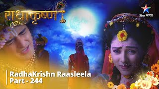 Radhakrishn Raasleela- part 244 | Krishn-Rukmini ke Sunehre Kshan || Radhakrishn | राधाकृष्ण