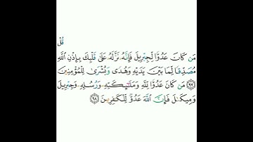 2 - سورة البقرة ٩٧-٩٨ - مشاري بن راشد العفاسي