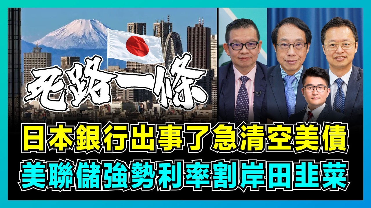 日本銀行出事了急清空美債，美聯儲強勢利率割岸田韭菜！｜日本緊抱美國大腿經濟一蹶不振！｜日本「硅谷銀行」式危機又上演？【屈機頭條 EP168-2】