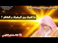 صالح الفوزان ما الفرق بين المشرك و الكافر 