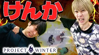 【雪山人狼】宮坊にキレるタイガー桜井。ここで白黒ハッキリさせよう。【Project Winter】