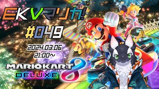 【EKVマリカ】EKVマリカ# 049で遊んでいく！【ケモV/うたかたカオル】