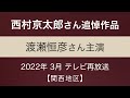 西村京太郎さん追悼作品『 十津川警部シリーズ54　サンライズ出雲の女 』2022年 3月 テレビ再放送【関西地区】