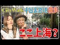 上海の路地裏編 大都会なのに田舎っぽい?生活感たっぷりのCity Walk