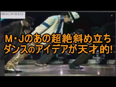マイケルジャクソンの斜め立ちダンスの仕組みが完璧すぎて感動します Youtube マイケルジャクソンの斜め立ちダンスの仕組みが完璧すぎて感動します Youtube