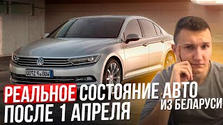 РЕАЛЬНЫЙ РЫНОК АВТО ИЗ БЕЛАРУСИ ПОСЛЕ 1 АПРЕЛЯ - АВТОПОДБОР МИНСК