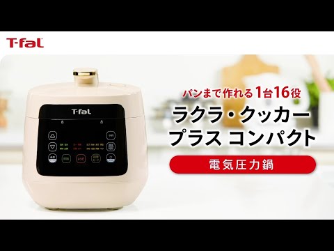 T-fal ラクラクッカー Compact Multi Cooker　1台12役 ラクラ・クッカー コンパクト電気圧力鍋（1台12役） ホワイト