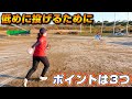 【ソフトボール】しっかりと低めに投げられるようになるための大切な3つのポイント！