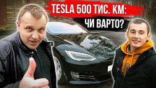 видео: Tesla Model S з пробігом 500 000 км - ЩО з нею сталося? Реальний досвід власника картинка: Tesla Model S з пробігом 500 000 км - ЩО з нею сталося? Реальний досвід власника