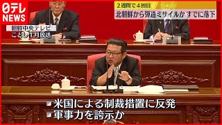 【2週間で4回】北朝鮮から“弾道ミサイル”異例の頻度