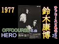 オフコースとあのころ 28 「HERO」 オフ・コース共作シリーズ。#OFFCOURSE #jpop #offcourse #オフコース