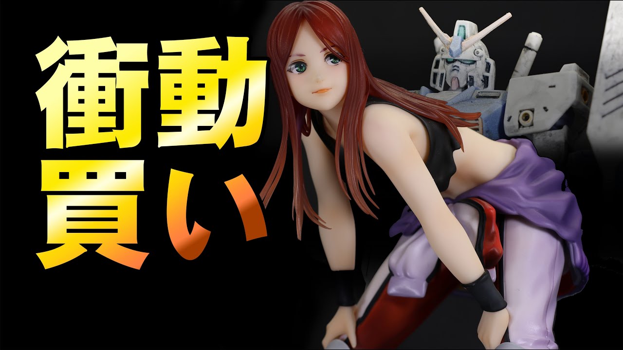 まったりホビー工房「衝動買いクリスチーナマッケンジーとHGUCガンダム 