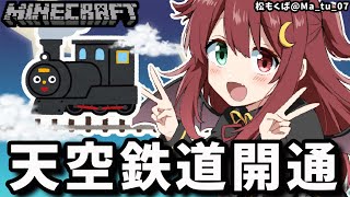 [LIVE] 【マイクラ】空中鉄道を完成させるのだ【夢月ロア】