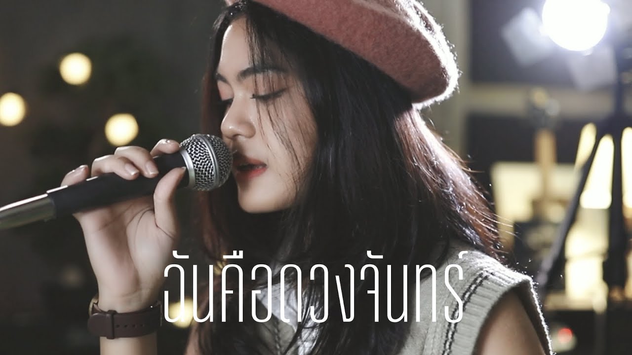 MONICA ฉันคือดวงจันทร์ Acoustic cover by Focus x ZaadOat MONICA ฉันคือดวงจันทร์ Acoustic cover by Focus x ZaadOat