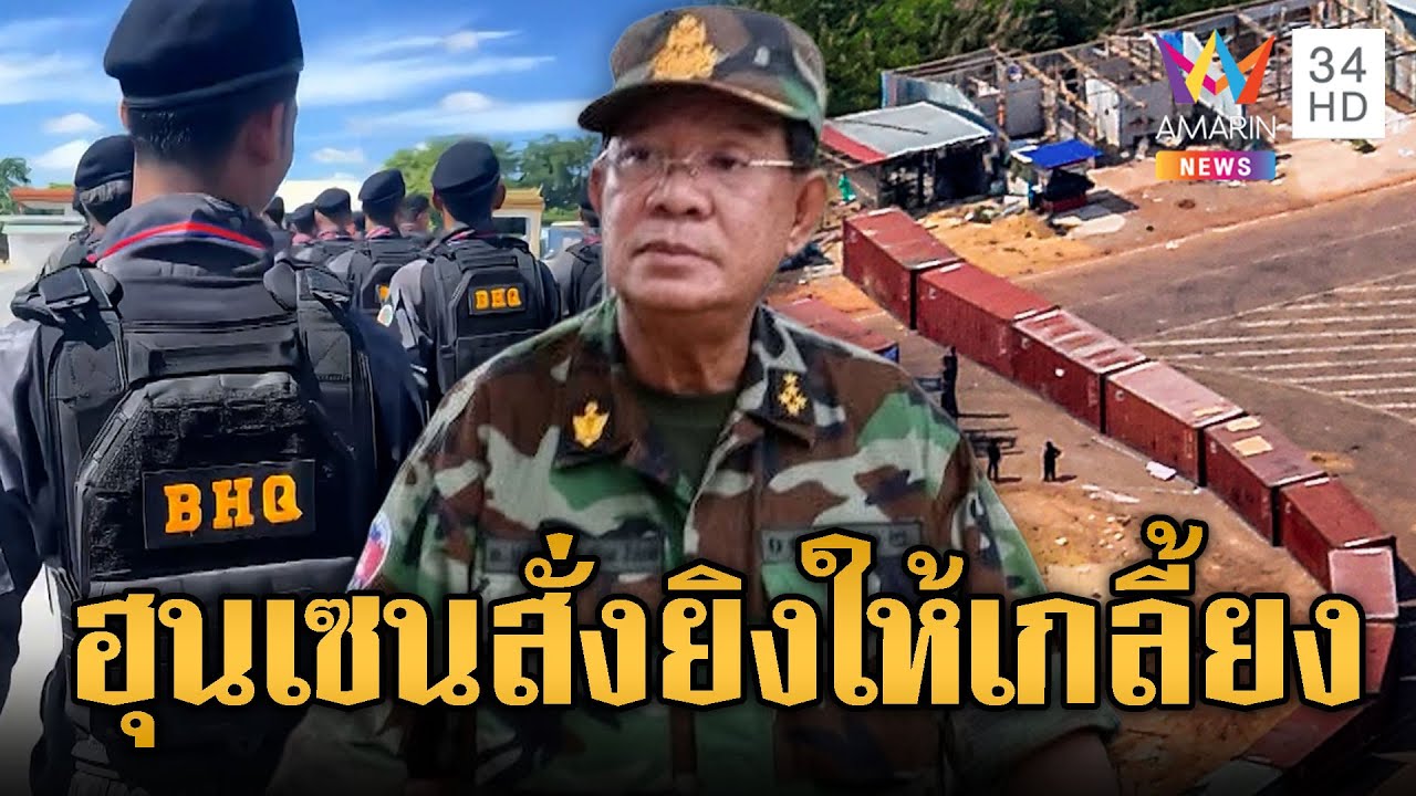 ฮุนเซนสั่ง BHQ รื้อตู้-ยิงทหารไทยให้เกลี้ยง | ข่าวอรุณอมรินทร์ | 10/02/69