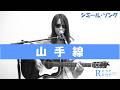 山手線 / 野狐禅「シミール・ソング#98」(cover