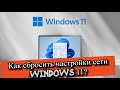 Как сбросить настройки сети Windows 11?