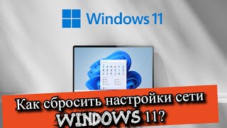 Как сбросить настройки сети Windows 11?